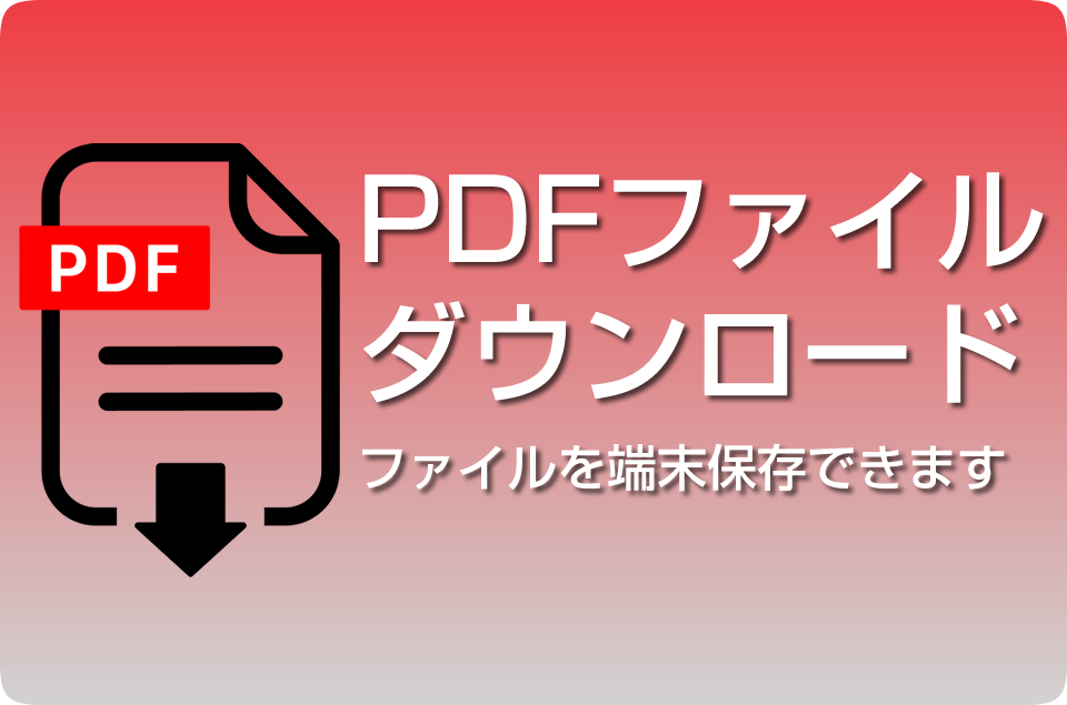 PDFファイルダウンロード