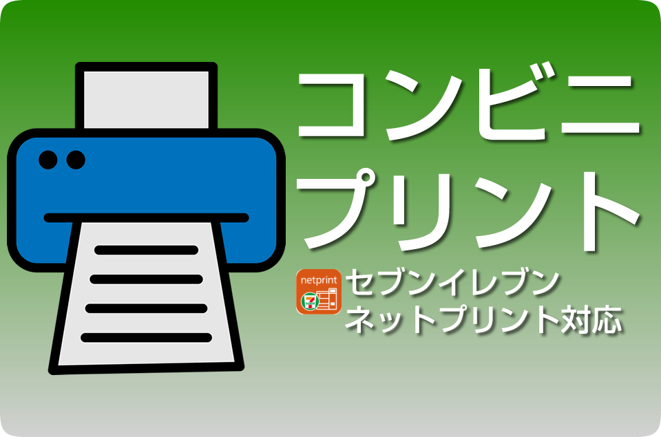 コンビニプリント