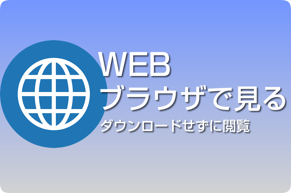WEBブラウザで見る